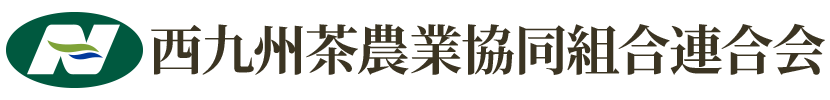 西九州茶農業協同組合連合会｜嬉野 うれしの茶
